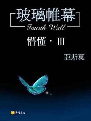 cover image of 玻璃帷幕